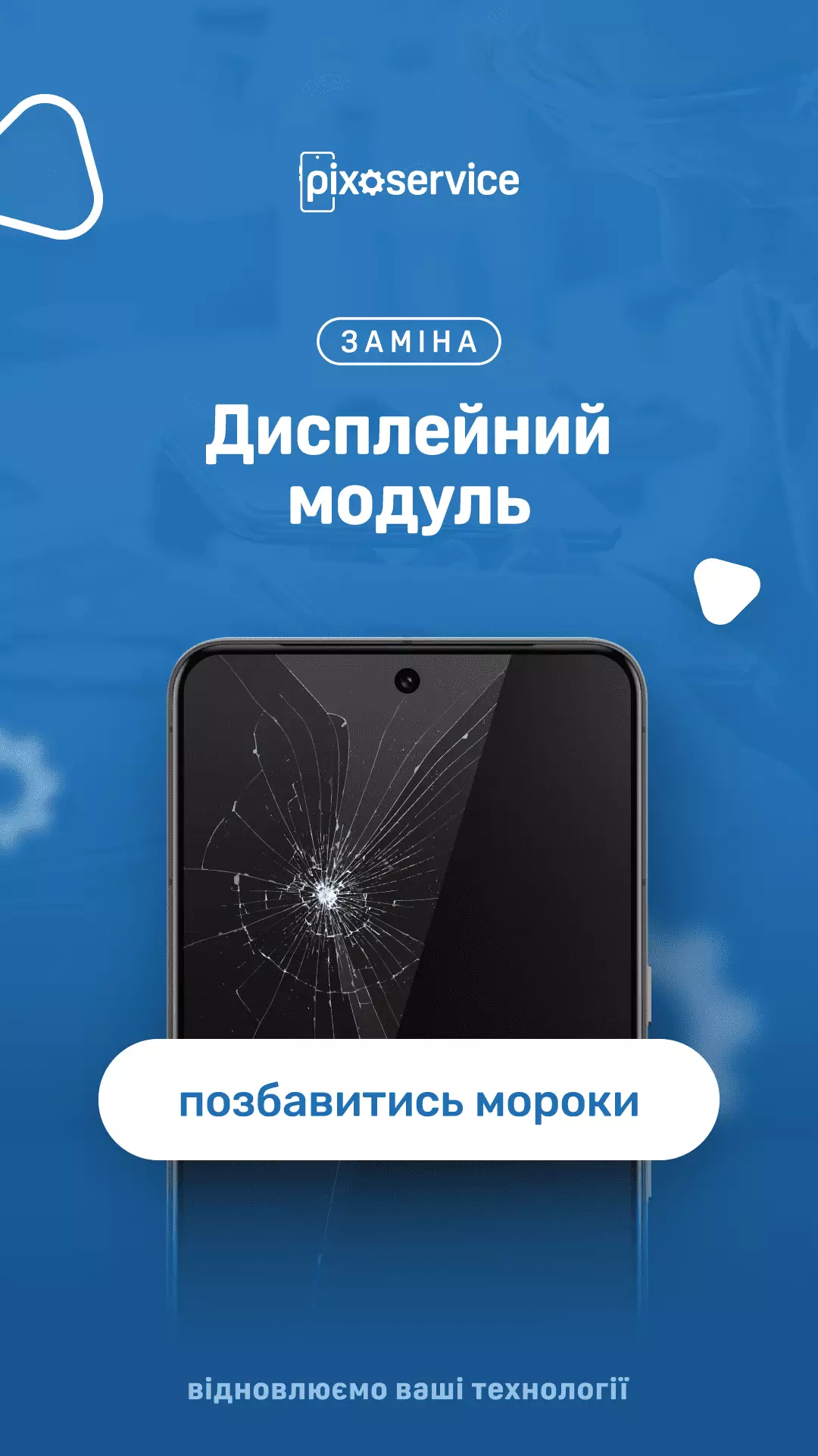 Заміна дисплейного модуля