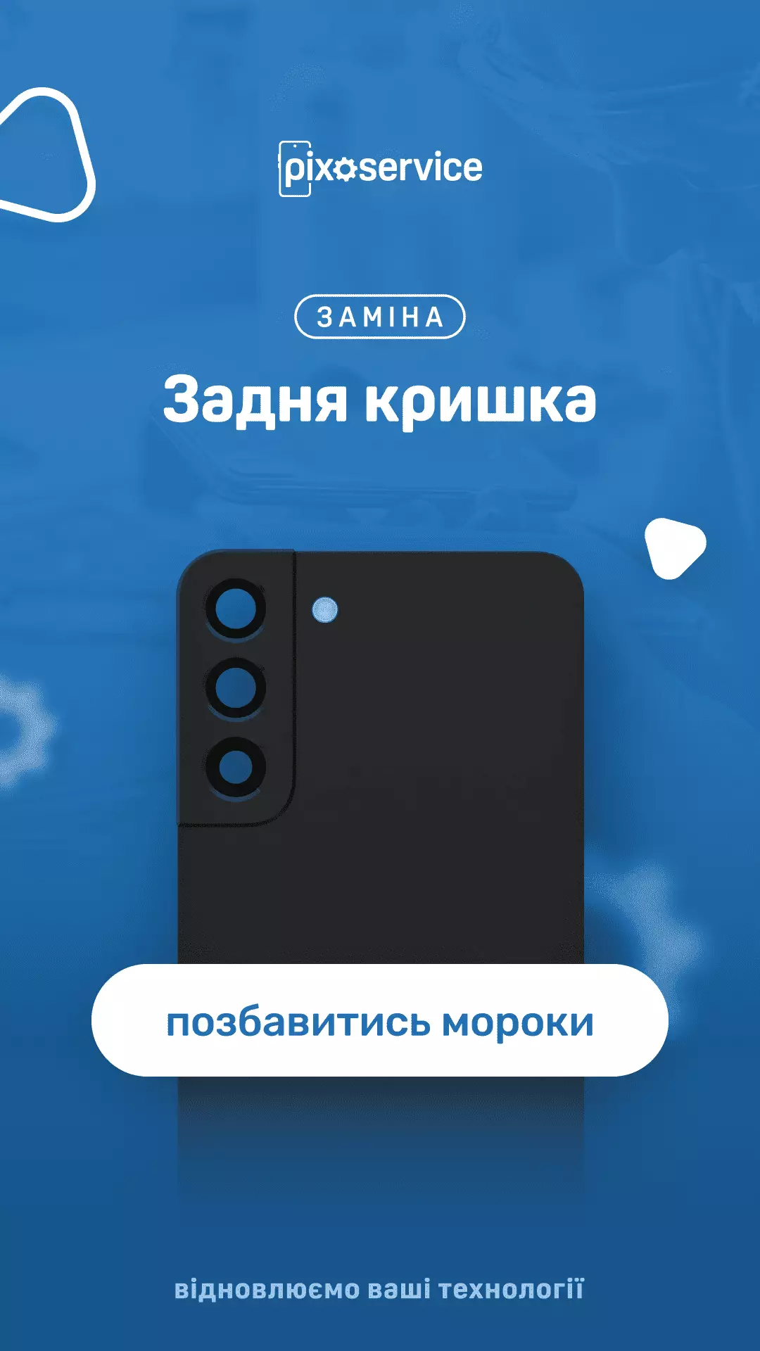 Заміна задньої кришки