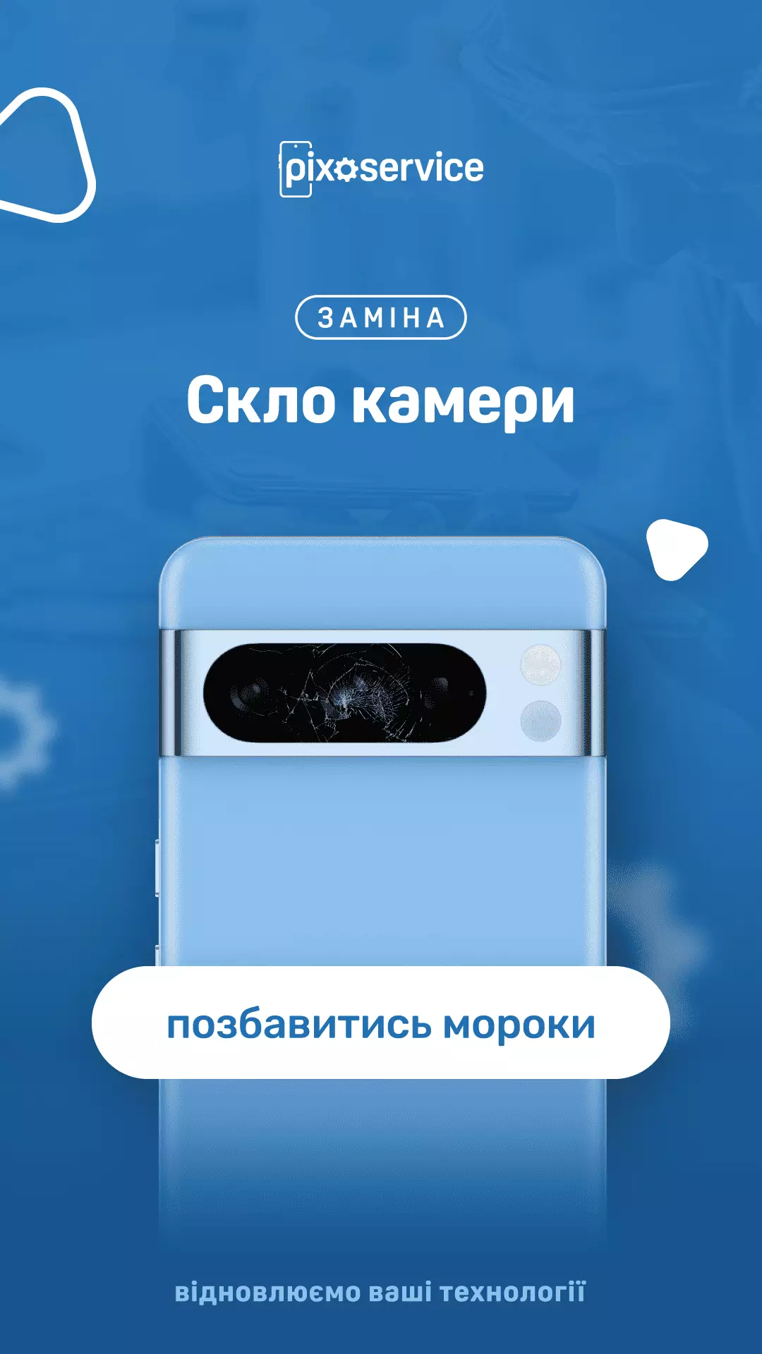 Заміна скла камери