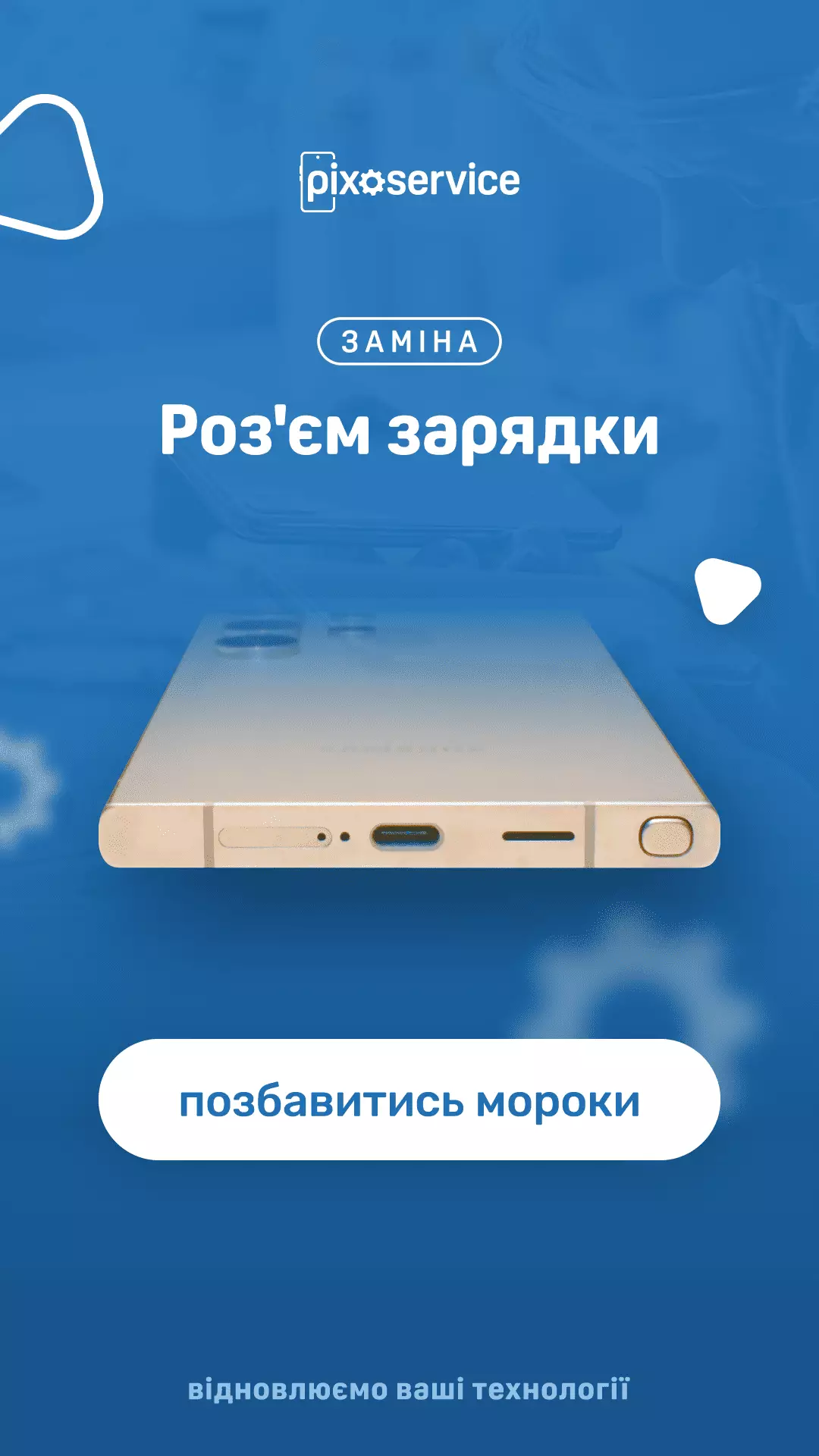 Заміна роз’єму зарядки