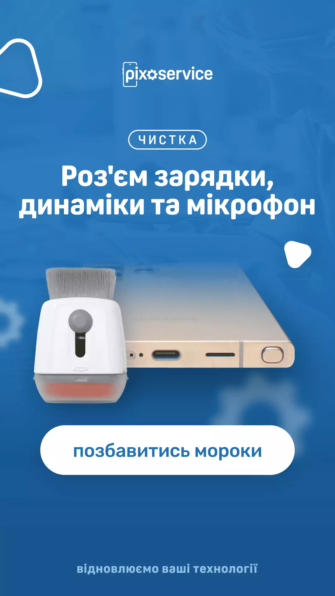 Чистка роз’ємів і динаміків