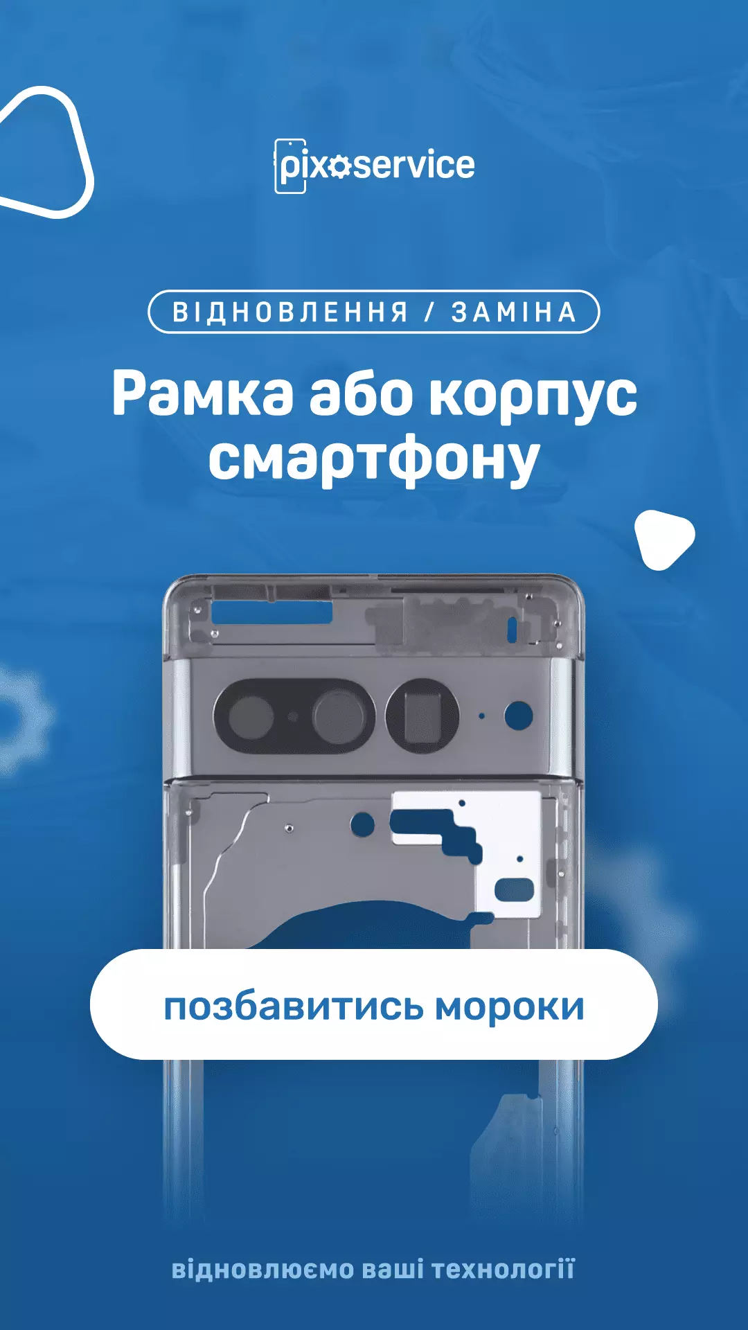 Відновлення або заміна корпусу